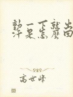 动一下就出一身汗是怎么回事