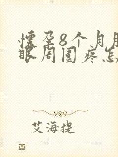 怀孕8个月肚脐眼周围疼怎么回事