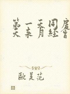 第一天同房第二天来月经会不会怀孕