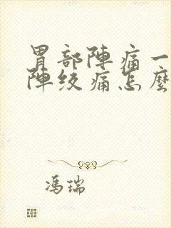 胃部阵痛一阵一阵绞痛怎么缓解封面