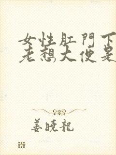 女性肛门下坠感老想大便是怎么回事封面