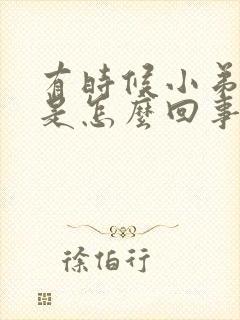 有时候小弟弟痛是怎么回事