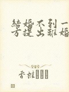 结婚不到一年女方提出离婚彩礼怎么判