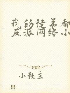 我的徒弟都是大反派网络小说