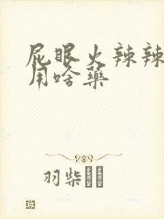 屁眼火辣辣的痛用啥药