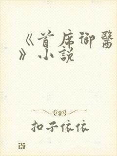 《首席御医曾毅》小说