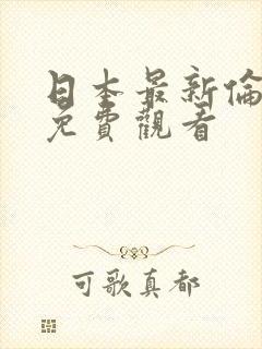 日本最新伦理片免费观看封面