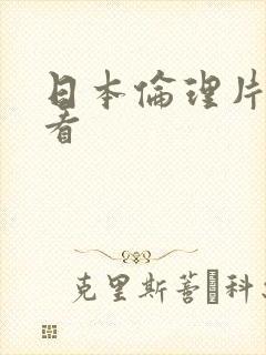 日本伦理片在哪看