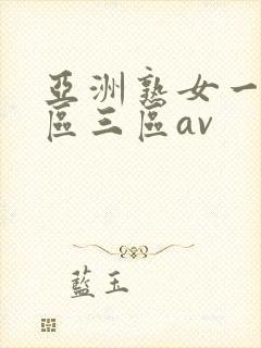 亚洲熟女一区二区三区av