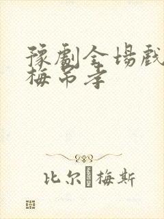 豫剧全场戏秦雪梅吊孝封面