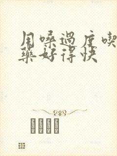 用嗓过度吃什么药好得快