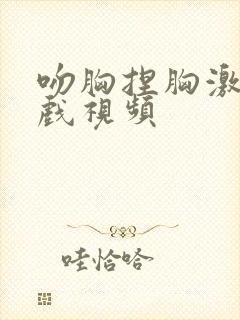 吻胸捏胸激烈床戏视频封面