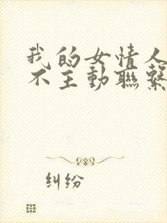 我的女情人从来不主动联系我封面