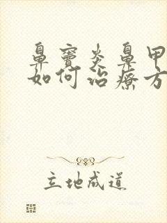 鼻窦炎鼻甲肥大如何治疗方法