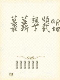 草莓视频app最新下载地址