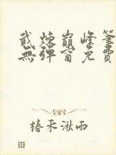 武炼巅峰笔趣阁无弹窗免费阅读