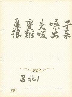 鼻窦炎嗓子有痰很难咳出来