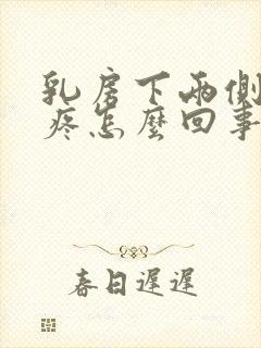 乳房下两侧肋骨疼怎么回事