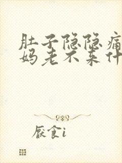 肚子隐隐痛大姨妈老不来什么原因封面