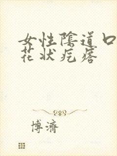 女性阴道口长菜花状疙瘩