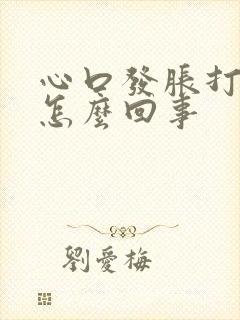 心口发胀打嗝是怎么回事