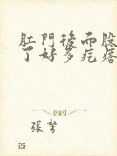 肛门后面股沟长了好多疙瘩