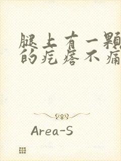 腿上有一颗硬硬的疙瘩不痛不痒