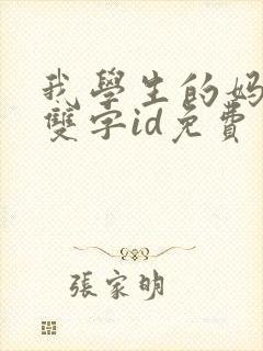 我学生的妈妈4双字id免费