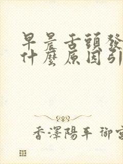 早晨舌头发苦是什么原因引起的