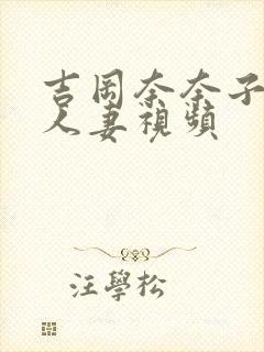 吉冈奈奈子熟女人妻视频