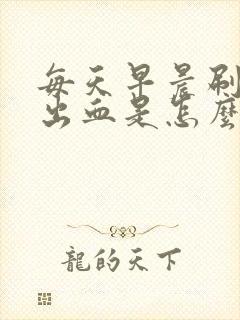 每天早晨刷牙牙出血是怎么回事封面