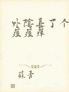 外阴长了个白色痘痘痒封面