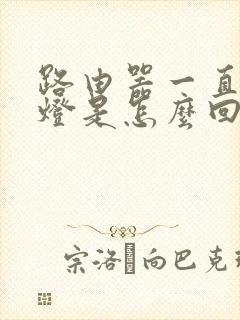 路由器一直亮红灯是怎么回事