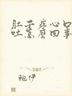 肚子疼心口疼想吐怎么回事封面