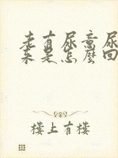 老有尿意尿不出来是怎么回事