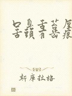 口臭舌苔厚黄腻舌头有齿痕封面