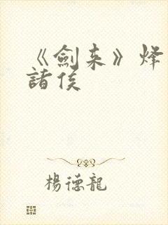 《剑来》烽火戏诸侯