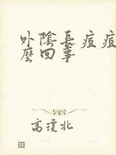 外阴长痘痘痒怎么回事