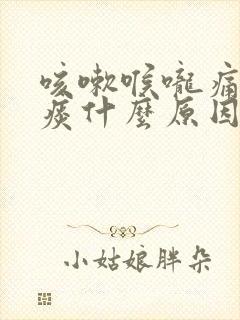 咳嗽喉咙痛有黄痰什么原因引起的