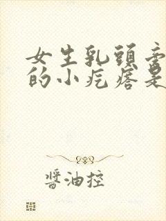 女生乳头旁边长的小疙瘩是怎么回事封面