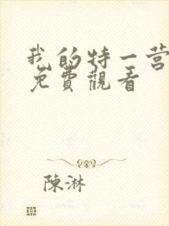 我的特一营全集免费观看