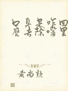 口臭是咋回事怎么去除嘴里有臭味