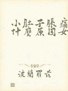 小肚子胀痛腰酸什么原因女性