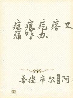 疤痕疙瘩又痒又痛咋办