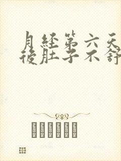 月经第六天同房后肚子不舒服