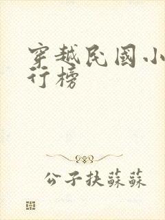 穿越民国小说排行榜封面