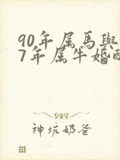 90年属马与97年属牛婚配