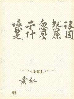 嗓子忽然很疼,是什么原因引起的