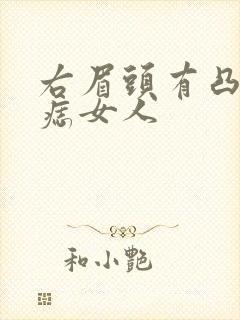 右眉头有凸起大痣女人