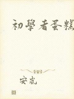 初学者蛋糕烘焙